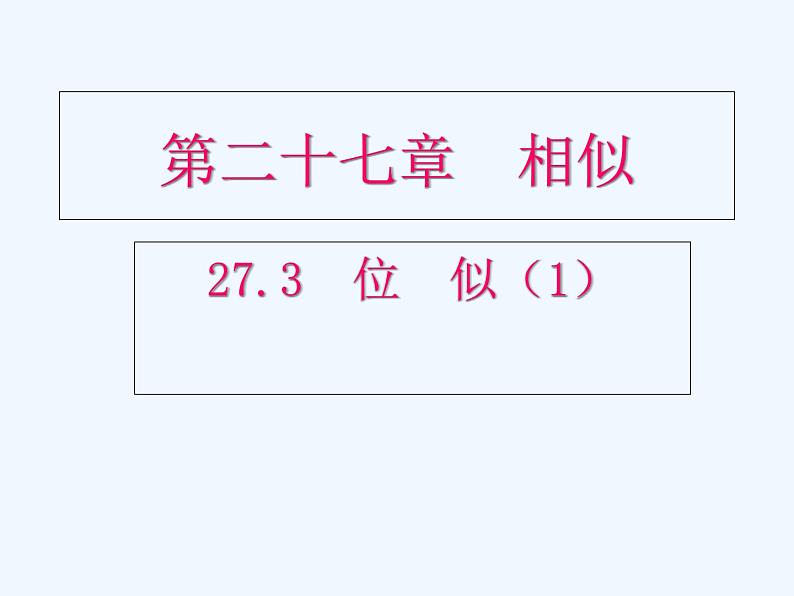 初中数学同步课件27.3 位似（1）第1页