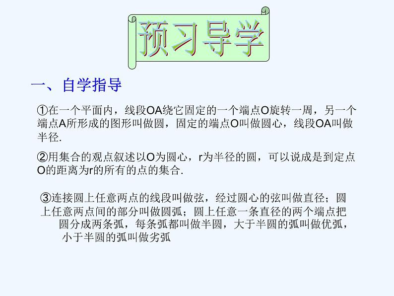 初中数学同步课件24.1.1 圆03