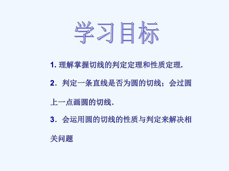 初中数学同步课件24.2.2 直线和圆的位置关系(2)02