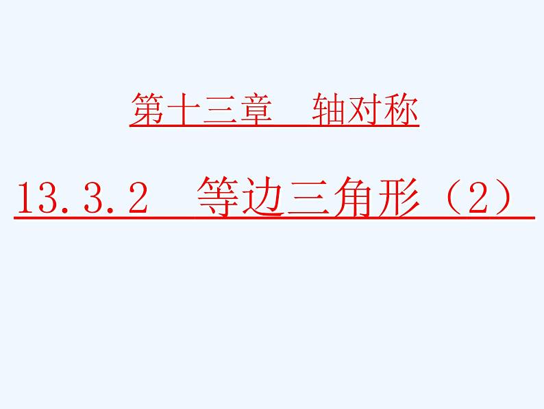 初中数学同步课件第9课时 13.3.2等边三角形 (2)第1页