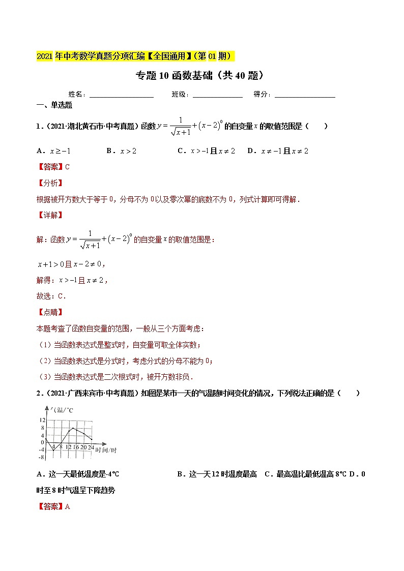专题10函数基础（共40题）-2021年中考数学真题分项汇编（原卷版+解析版）【全国通用】01
