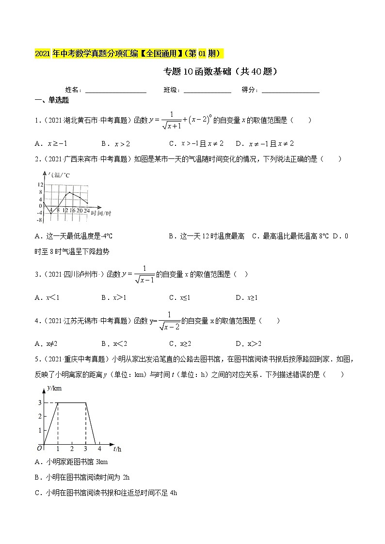 专题10函数基础（共40题）-2021年中考数学真题分项汇编（原卷版+解析版）【全国通用】01