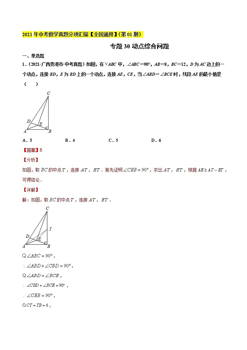 专题30动点综合问题-2021年中考数学真题分项汇编（原卷版+解析版）【全国通用】01