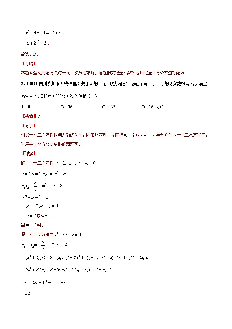 专题7一元二次方程及应用（共30题）-2021年中考数学真题分项汇编（解析版）【全国通用】第2页