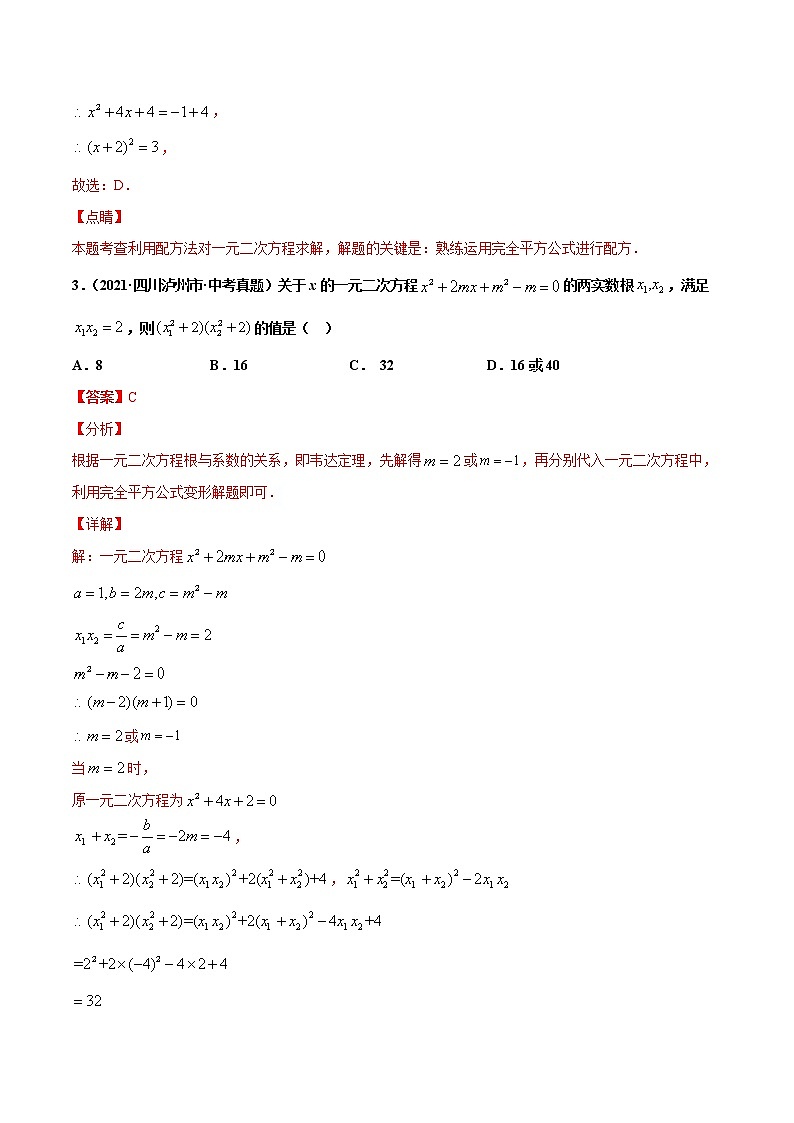 专题7一元二次方程及应用（共30题）-2021年中考数学真题分项汇编（原卷版+解析版）【全国通用】02
