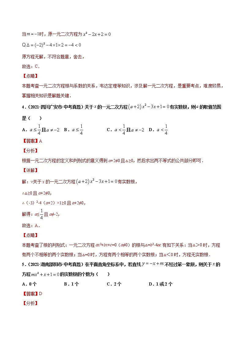专题7一元二次方程及应用（共30题）-2021年中考数学真题分项汇编（解析版）【全国通用】第3页