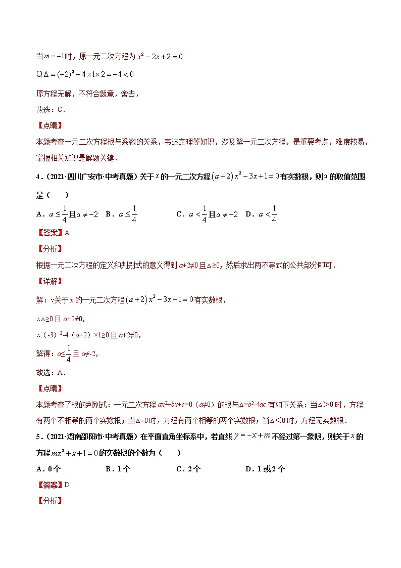 专题7一元二次方程及应用（共30题）-2021年中考数学真题分项汇编（原卷版+解析版）【全国通用】03