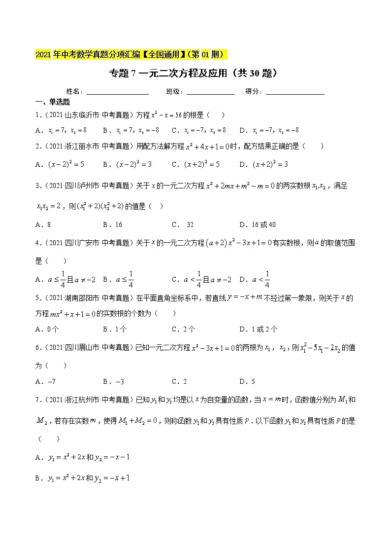 专题7一元二次方程及应用（共30题）-2021年中考数学真题分项汇编（原卷版）【全国通用】第1页