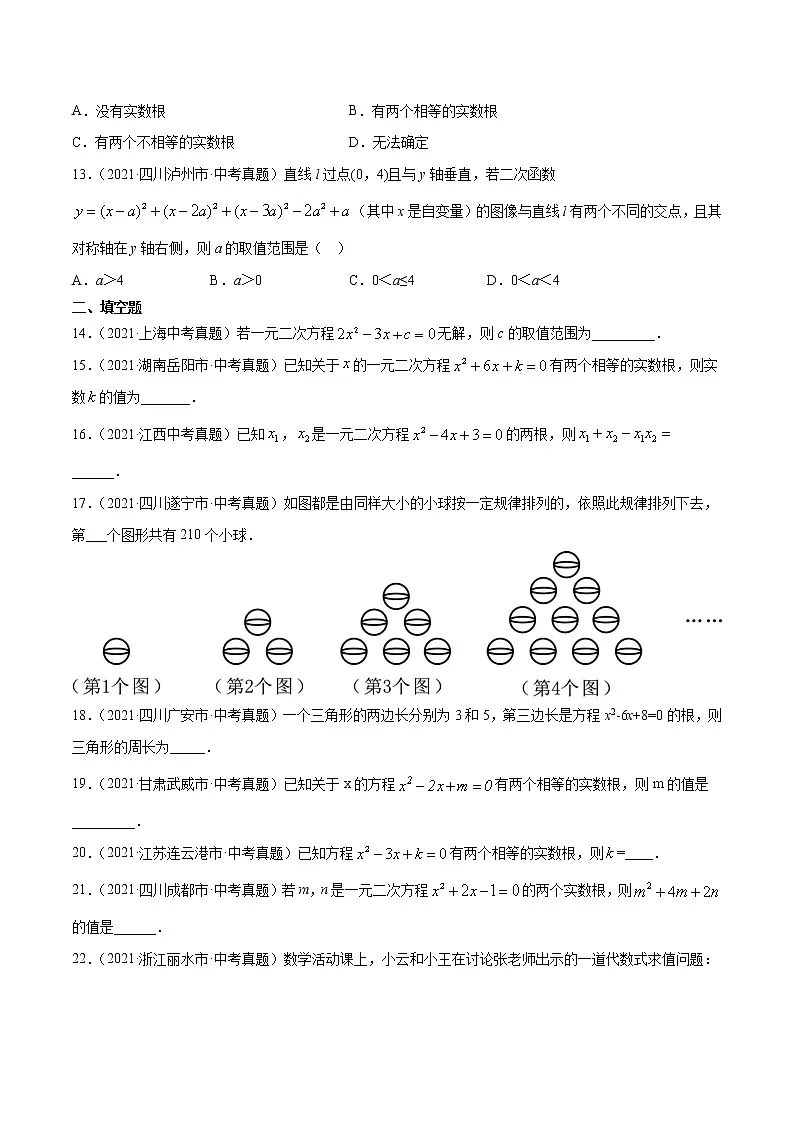 专题7一元二次方程及应用（共30题）-2021年中考数学真题分项汇编（原卷版）【全国通用】第3页