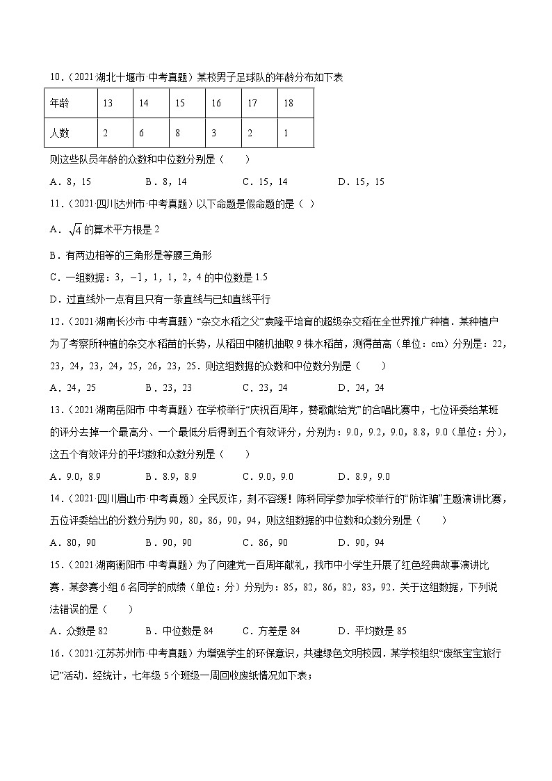 专题28数据的分析（共51题）-2021年中考数学真题分项汇编（原卷版）【全国通用】（第01期）第3页