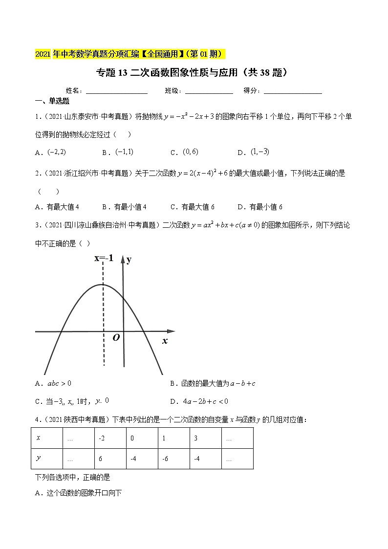 专题13二次函数图象性质与应用（共38题）-2021年中考数学真题分项汇编（原卷版+解析版）【全国通用】01