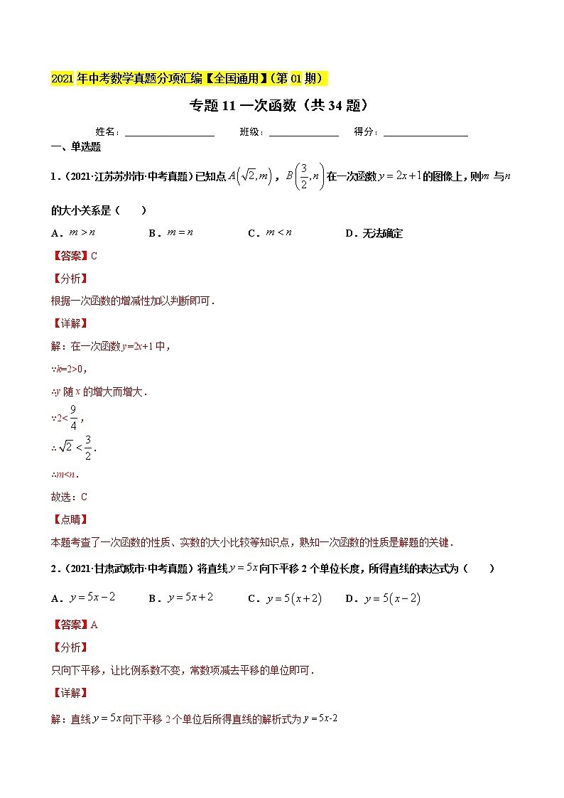 专题11一次函数（共34题）-2021年中考数学真题分项汇编（原卷版+解析版）【全国通用】01