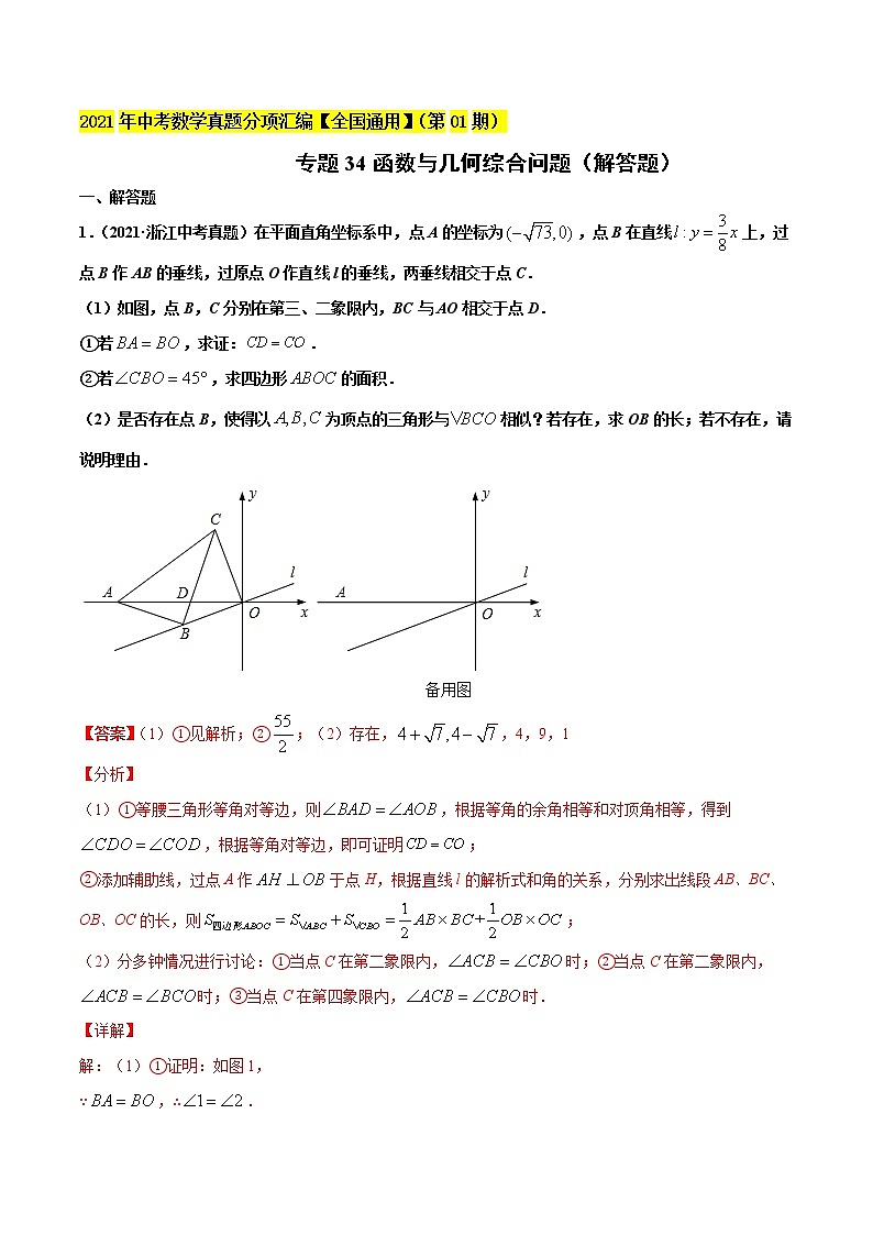 专题34函数与几何综合问题（解答题）-2021年中考数学真题分项汇编（解析版）【全国通用】（第01期）第1页