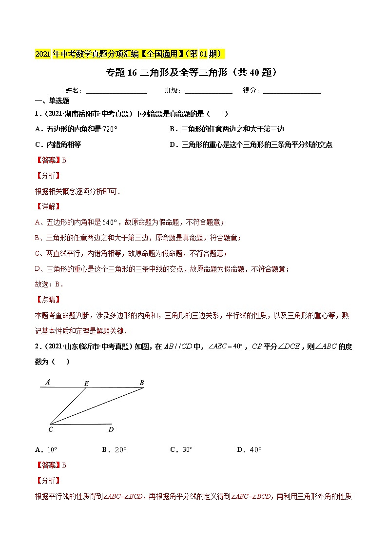 专题16三角形及全等三角形（共40题）-2021年中考数学真题分项汇编（解析版）【全国通用】（第01期）第1页