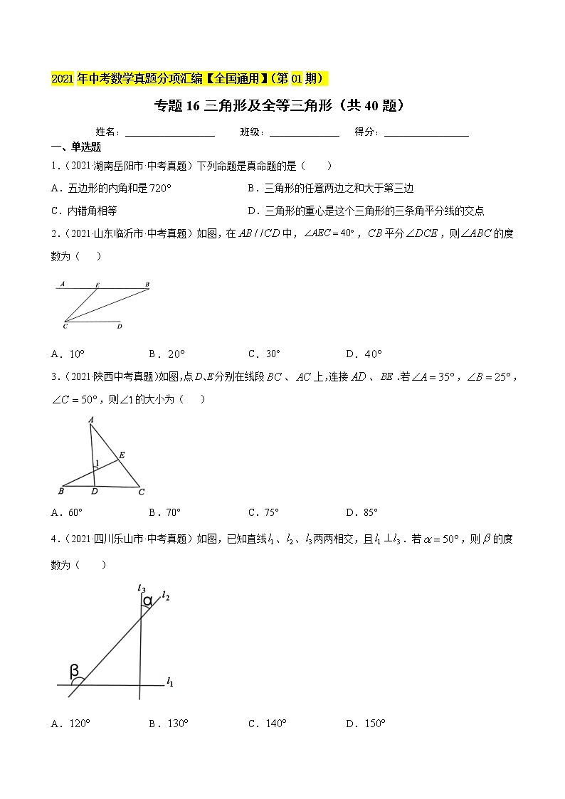 专题16三角形及全等三角形（共40题）-2021年中考数学真题分项汇编（原卷版）【全国通用】（第01期）第1页