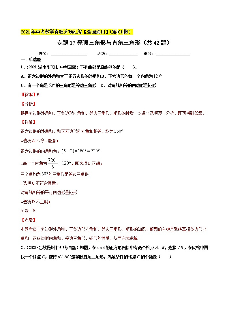 专题17等腰三角形与直角三角形（共42题）-2021年中考数学真题分项汇编（解析版）【全国通用】（第01期）第1页