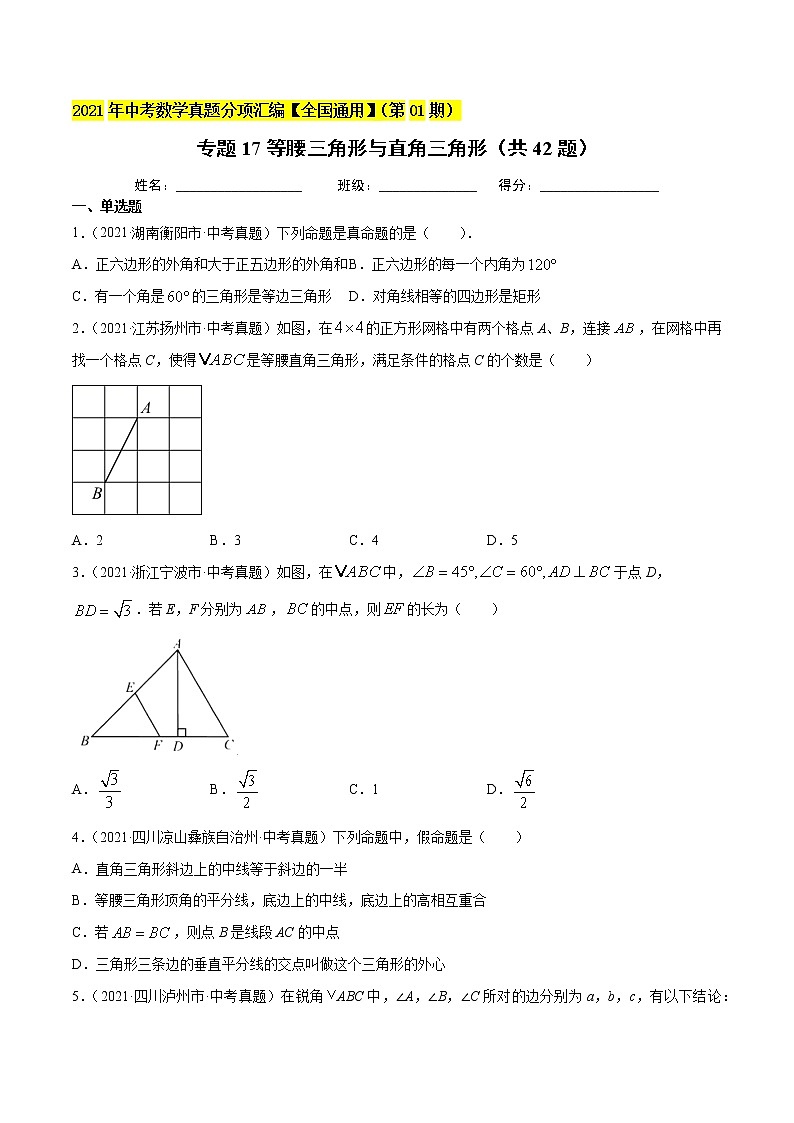 专题17等腰三角形与直角三角形（共42题）-2021年中考数学真题分项汇编（原卷版）【全国通用】（第01期）第1页