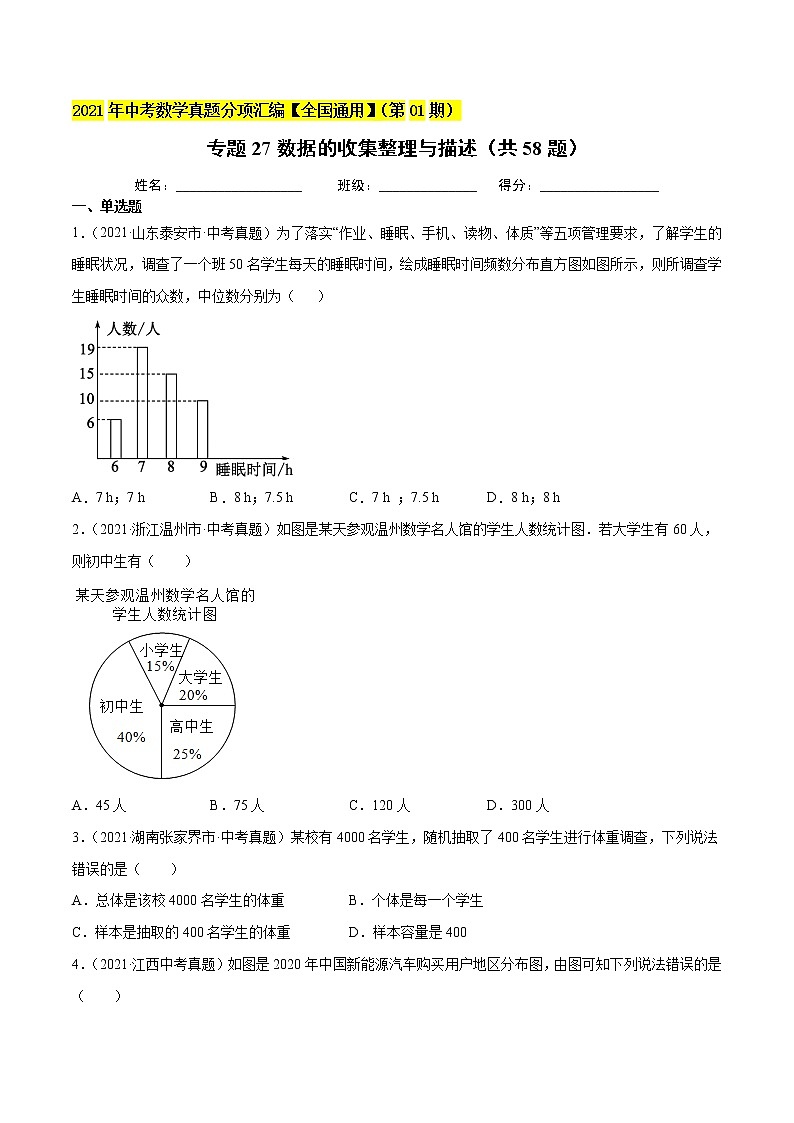 专题27数据的收集整理与描述（共58题）-2021年中考数学真题分项汇编（原卷版+解析版）【全国通用】01