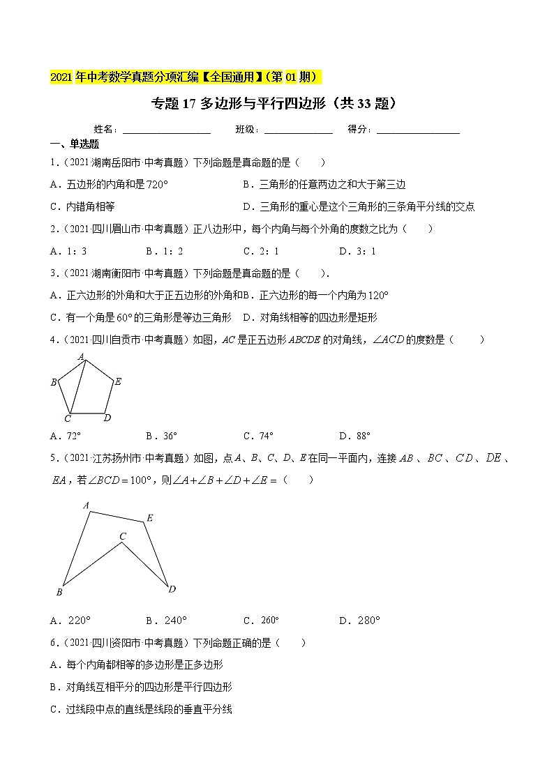 专题18多边形与平行四边形（共33题）-2021年中考数学真题分项汇编（原卷版+解析版）【全国通用】01