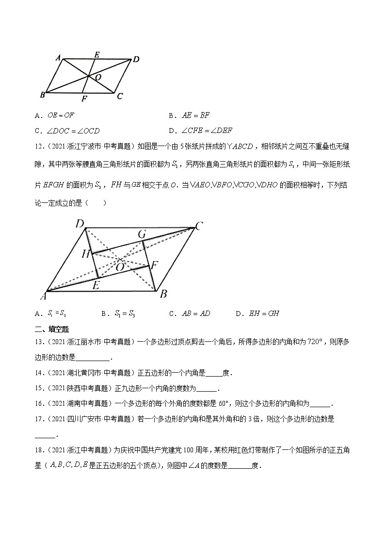 专题18多边形与平行四边形（共33题）-2021年中考数学真题分项汇编（原卷版+解析版）【全国通用】03
