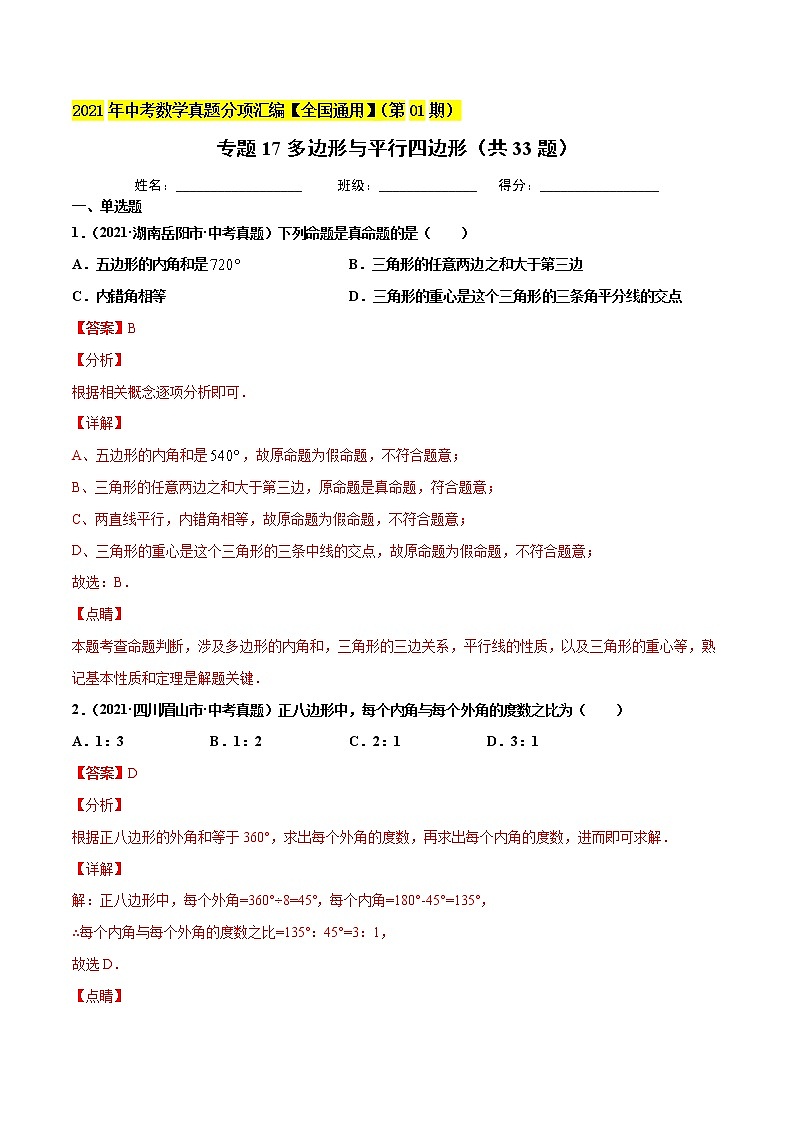 专题18多边形与平行四边形（共33题）-2021年中考数学真题分项汇编（原卷版+解析版）【全国通用】01