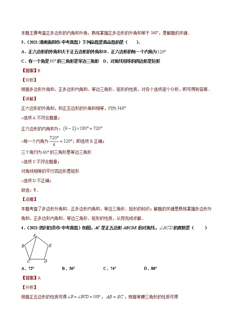 专题18多边形与平行四边形（共33题）-2021年中考数学真题分项汇编（原卷版+解析版）【全国通用】02