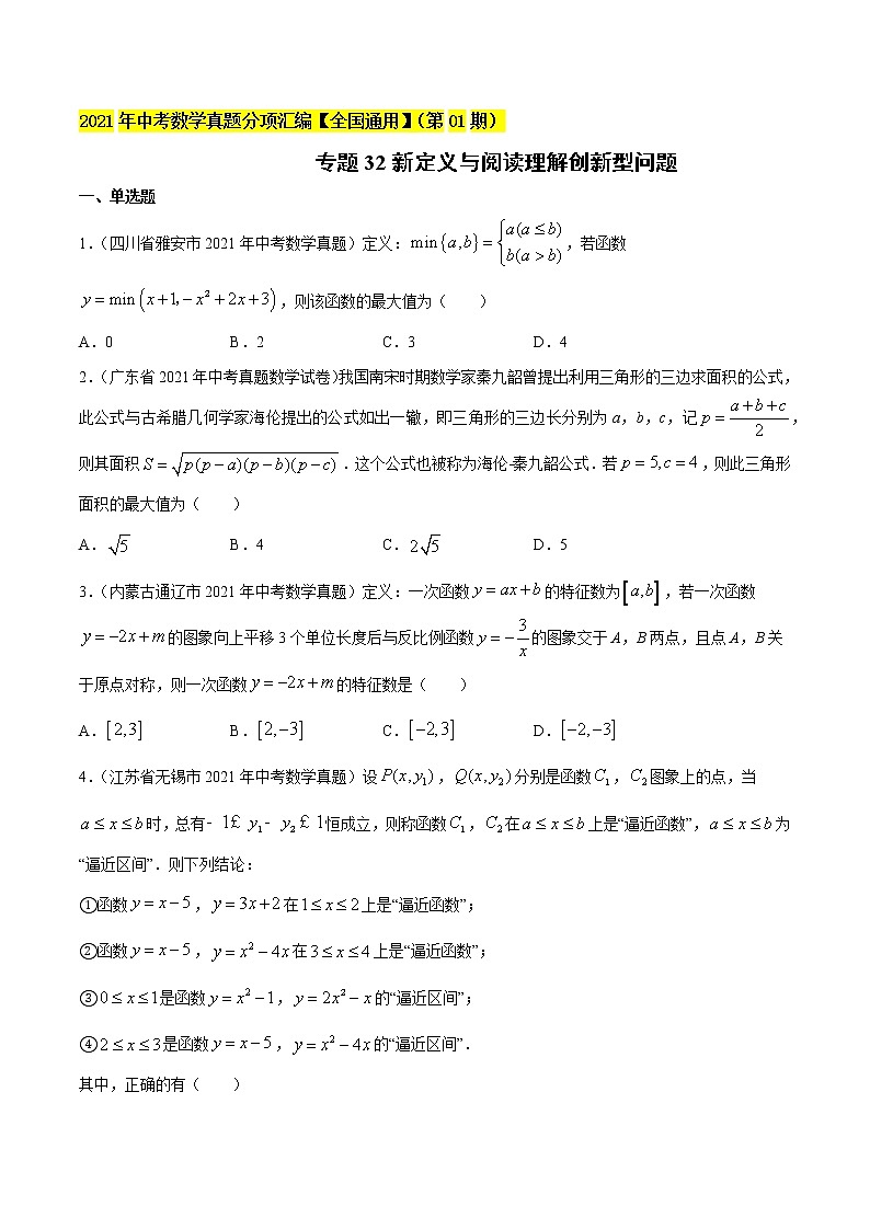 专题32新定义与阅读理解创新型问题-2021年中考数学真题分项汇编（原卷版+解析版）【全国通用】01
