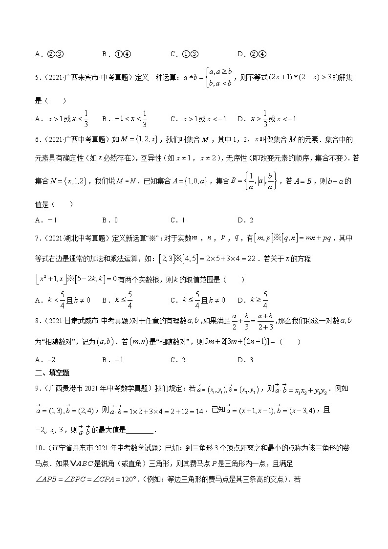 专题32新定义与阅读理解创新型问题-2021年中考数学真题分项汇编（原卷版+解析版）【全国通用】02