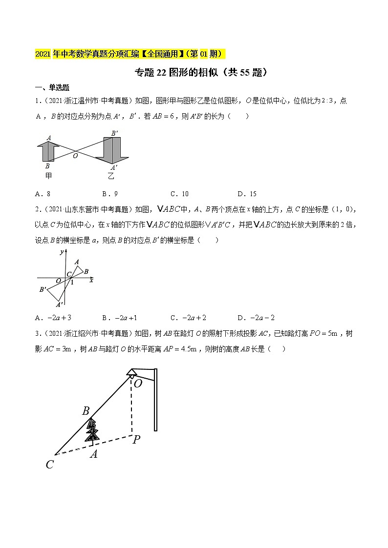 专题22图形的相似（共55题）-2021年中考数学真题分项汇编（原卷版）【全国通用】（第01期）第1页