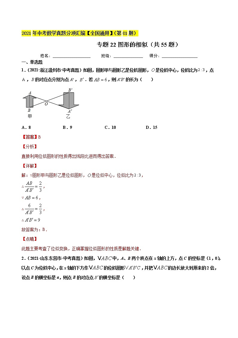 专题22图形的相似（共55题）-2021年中考数学真题分项汇编（解析版）【全国通用】（第01期）第1页