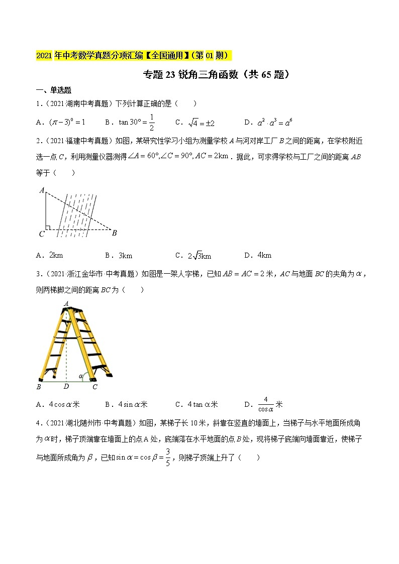 专题23锐角三角函数（共65题）-2021年中考数学真题分项汇编（原卷版）【全国通用】（第01期）第1页