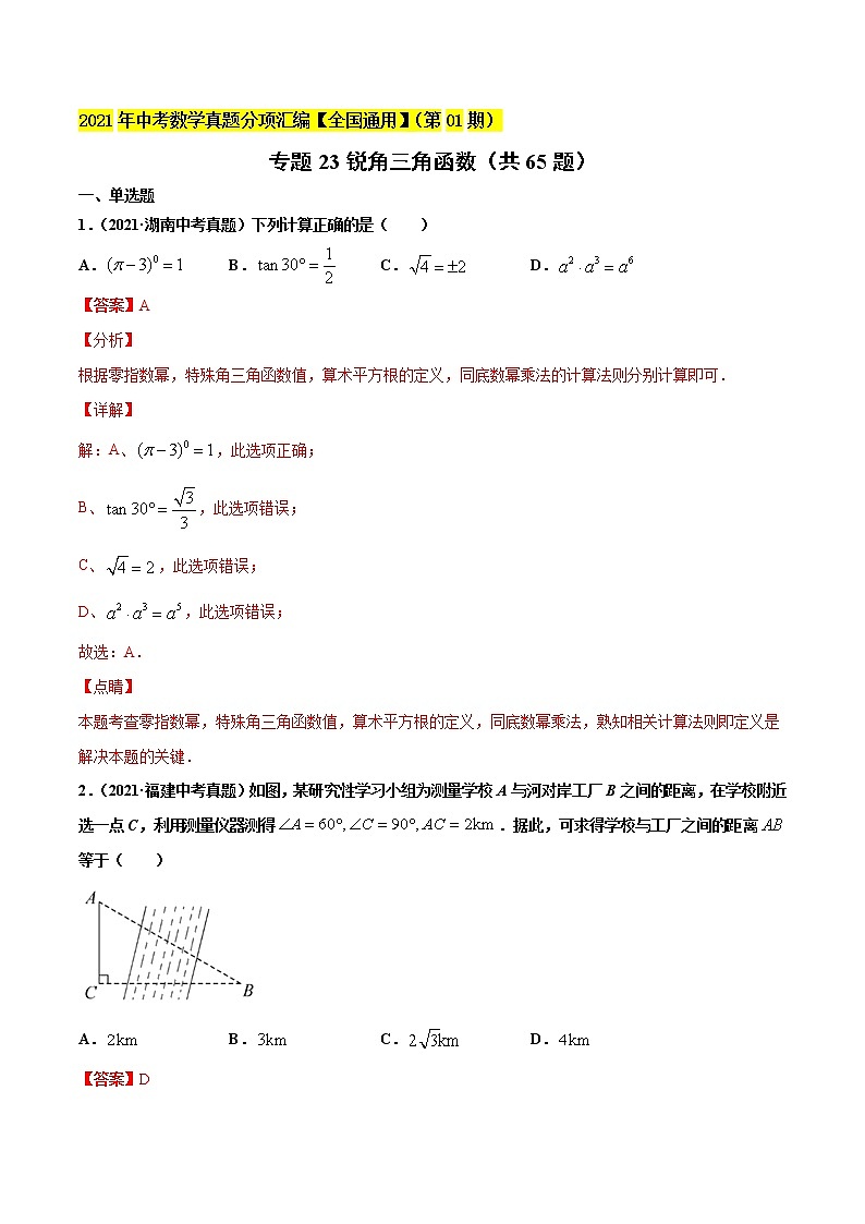 专题23锐角三角函数（共65题）-2021年中考数学真题分项汇编（解析版）【全国通用】（第01期）第1页
