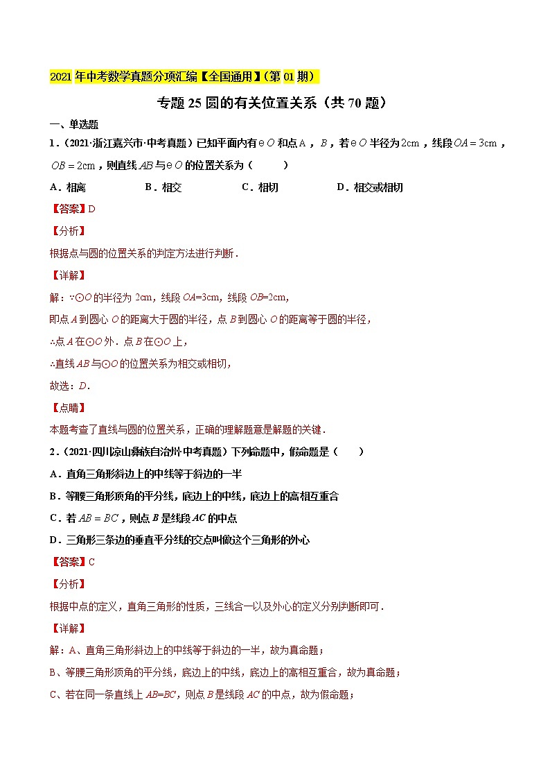 专题25圆的有关位置关系（共70题）-2021年中考数学真题分项汇编（原卷版+解析版）【全国通用】01