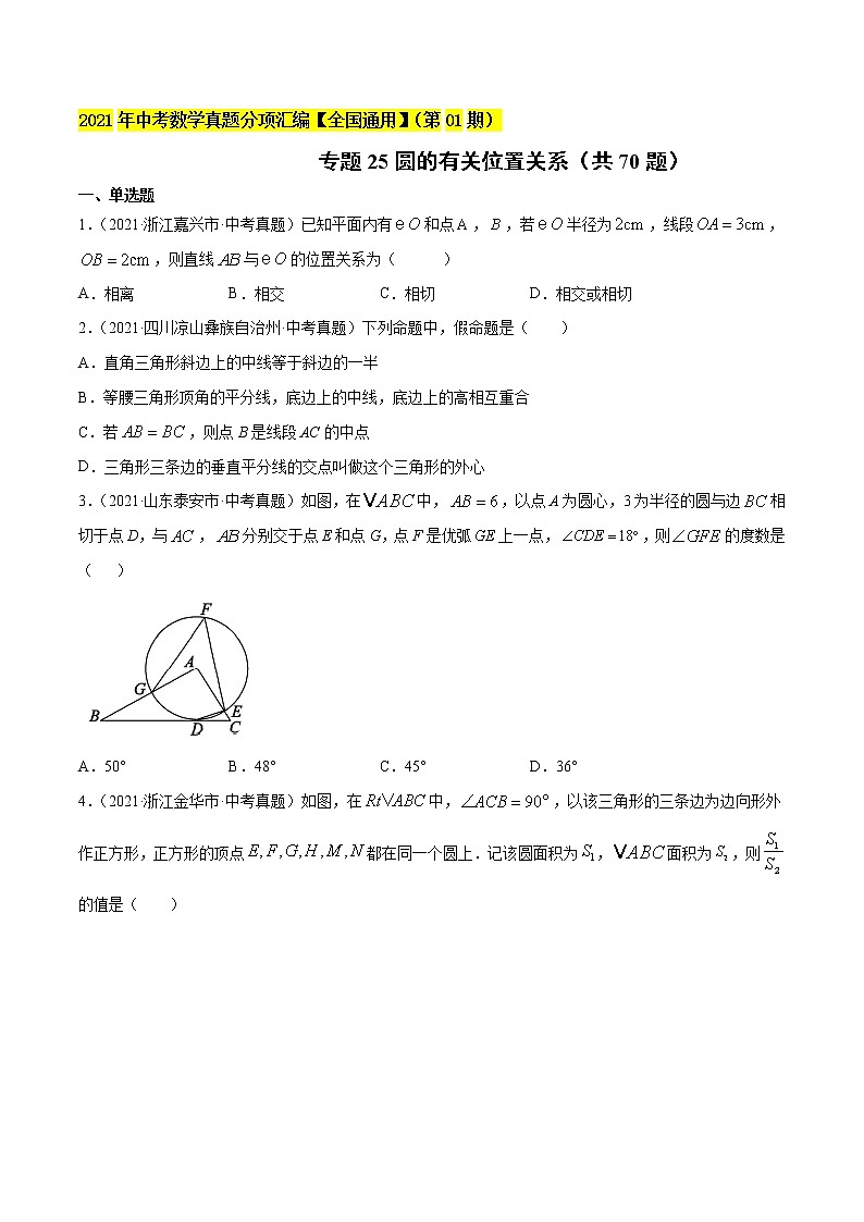 专题25圆的有关位置关系（共70题）-2021年中考数学真题分项汇编（原卷版+解析版）【全国通用】01