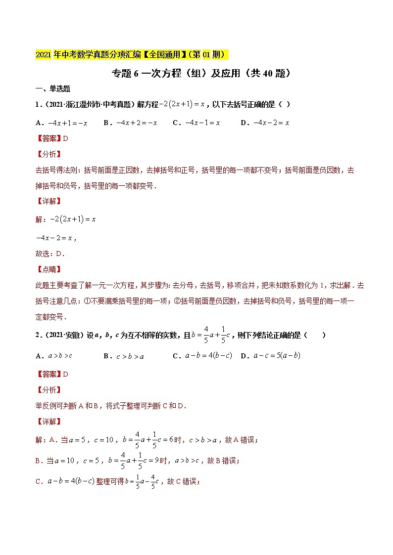 专题6一次方程（组）及应用（共40题）-2021年中考数学真题分项汇编（解析版）【全国通用】第1页