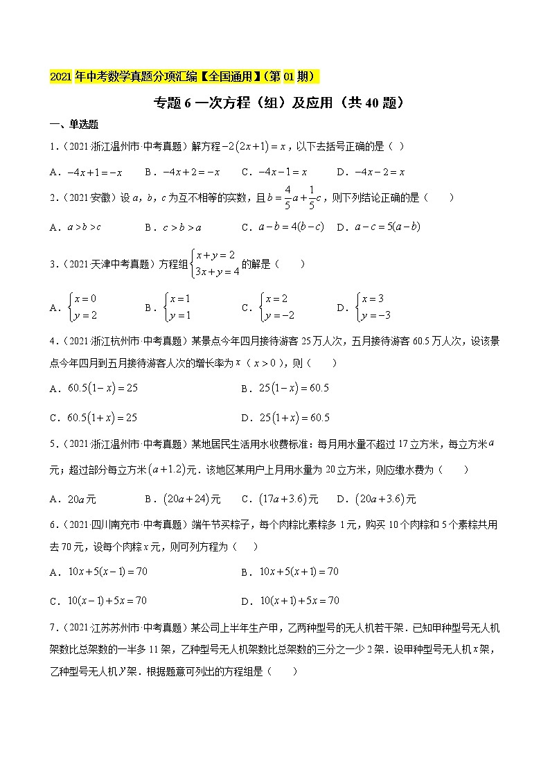专题6一次方程（组）及应用（共40题）-2021年中考数学真题分项汇编（原卷版）【全国通用】第1页