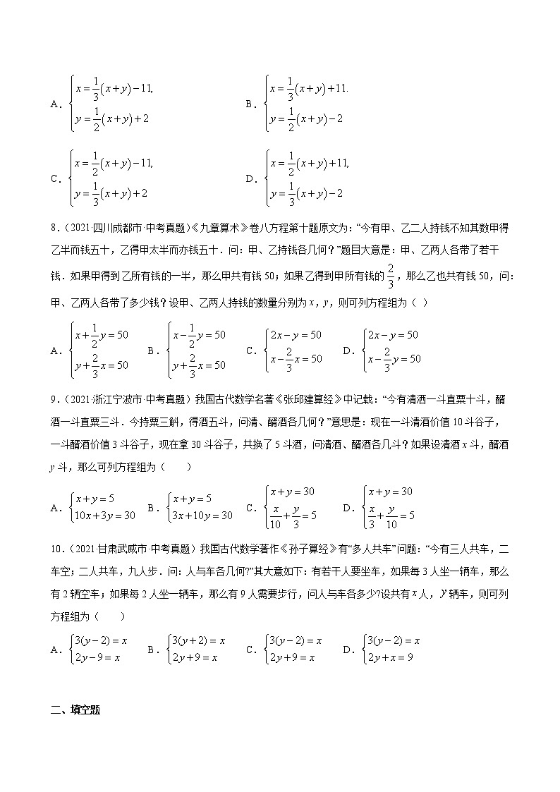 专题6一次方程（组）及应用（共40题）-2021年中考数学真题分项汇编（原卷版）【全国通用】第2页
