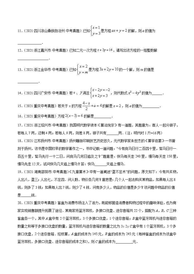专题6一次方程（组）及应用（共40题）-2021年中考数学真题分项汇编（原卷版）【全国通用】第3页