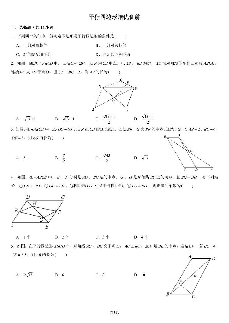 浙教版 八年级下册  第四章平行四边形培优训练第1页