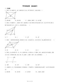 数学八年级下册第四章 平行四边形综合与测试习题