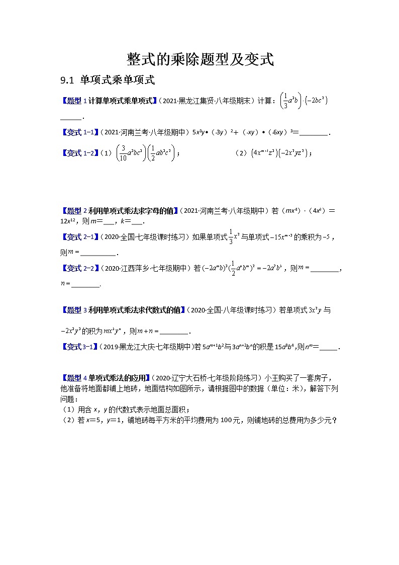苏科版数学七年级下册第9章整式的乘除题型及变式试卷01