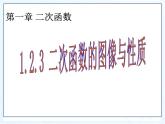湘教版数学九年级下册第一章《二次函数》1.2.3二次函数图像与性质课件PPT