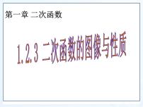 初中数学湘教版九年级下册1.2 二次函数的图像与性质课堂教学ppt课件