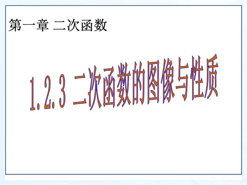 湘教版数学九年级下册第一章《二次函数》1.2.3二次函数图像与性质课件PPT01