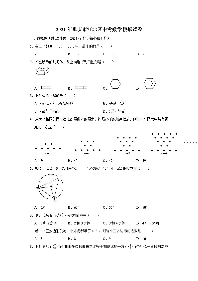 2021年重庆市江北区中考数学模拟试卷 - 含答案01