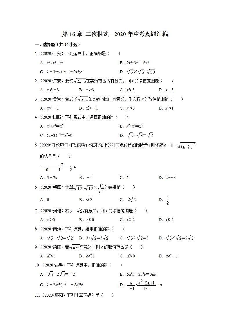 2020--2021学年人教版八年级数学下册 第16章 二次根式—2020年中考真题汇编（含答案）第1页