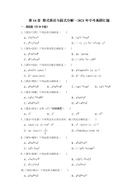 第14章 整式乘法与因式分解—2021年中考真题汇编