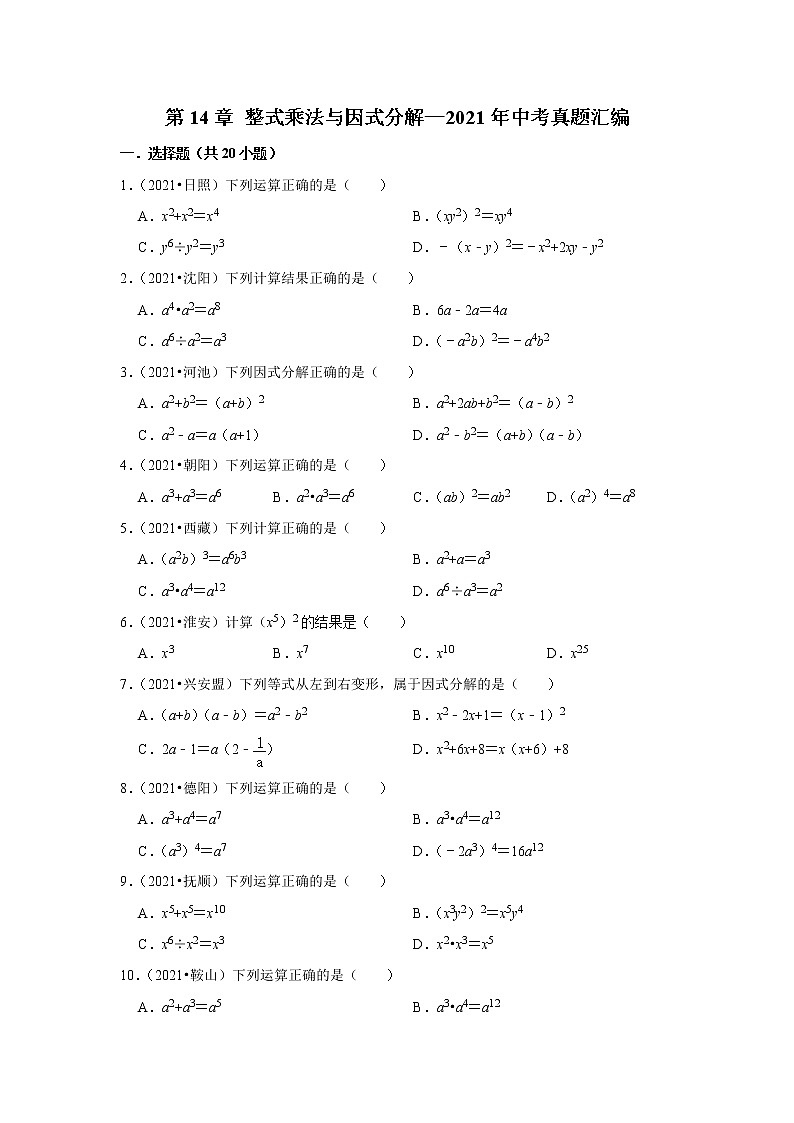 第14章 整式乘法与因式分解—2021年中考真题汇编第1页