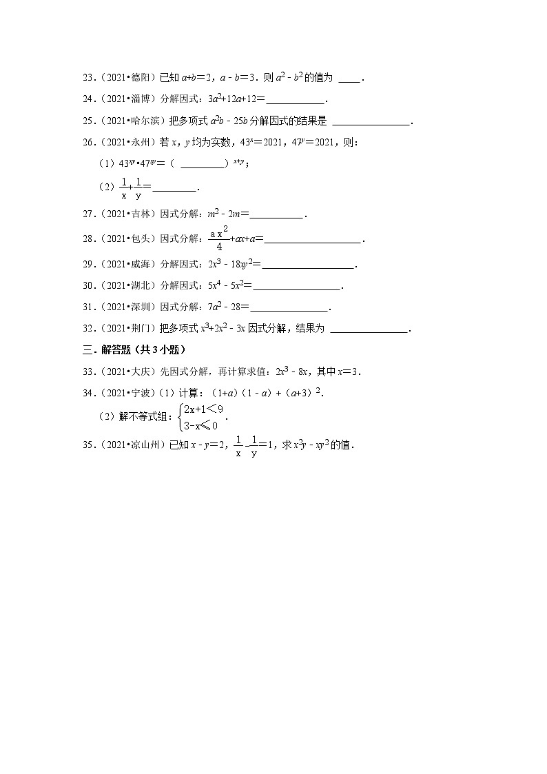 第14章 整式乘法与因式分解—2021年中考真题汇编第3页