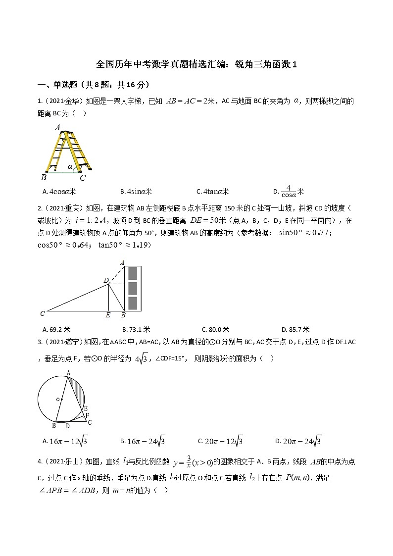 2021年全国历年中考数学真题精选汇编：锐角三角函数1第1页